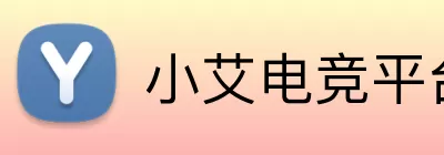小艾电竞平台官网 Logo